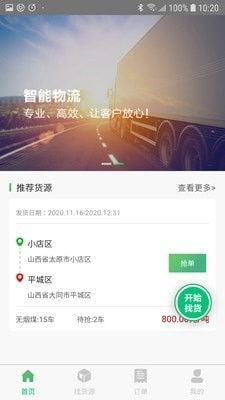 智訊物流司機(jī)端v1.3.15最新版 高效物流管理的移動(dòng)解決方案