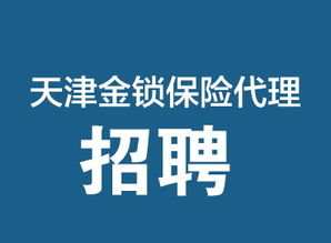 專業保險保障，天津金鎖保險代理，您的安心之選